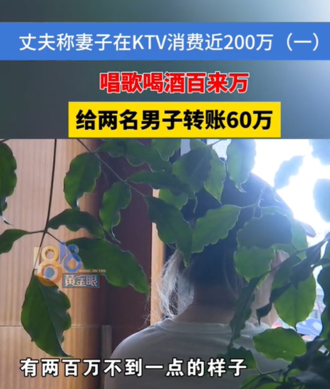 浙江杭州，一男子发现妻子近一年在KTV消费了200多万元，其中有130多万元是在