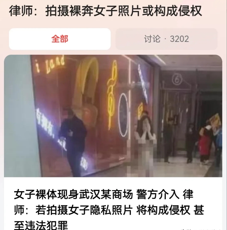 拍摄裸奔女子可能构成侵权，大家要注意了！近日，在湖北武汉的某商场内，一年轻女子光