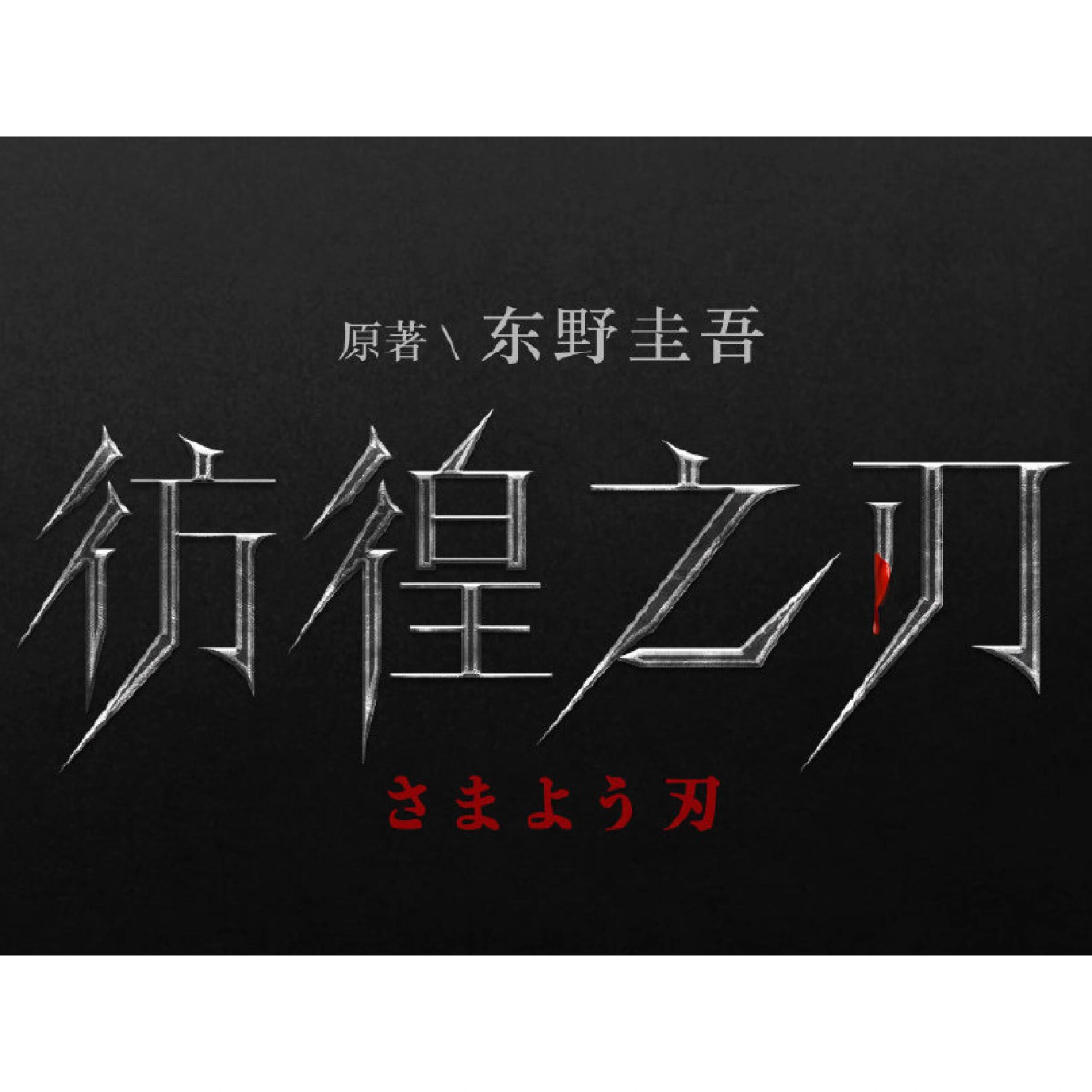 彷徨之刃：除恶要趁早！