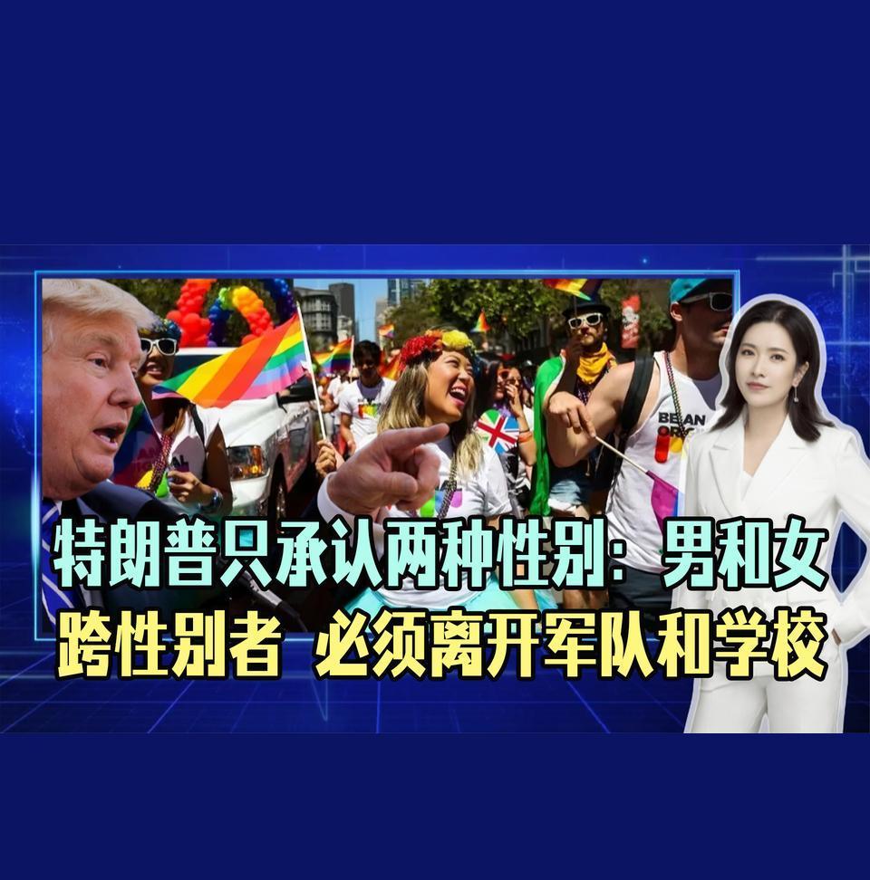 特朗普拍板：美国就两种性别，男和女！
现在啊，说起性别这事儿，真是让人摸不清头脑