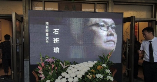石班瑜遗体告别仪式