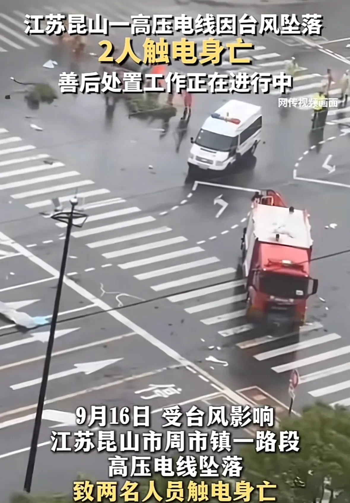 江苏昆山高压线坠落，2名居民触电身亡。