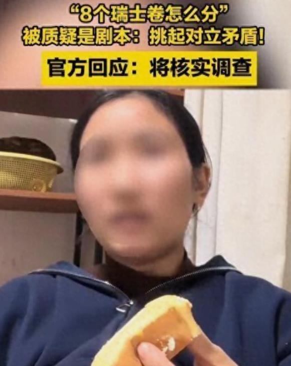 瑞士卷风波看看就行了，何必当真。瑞士卷成了网络灵魂拷问，我就不问对方，这事情就不