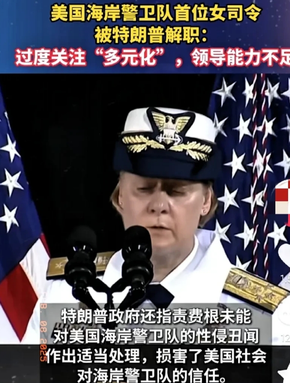 特报！特报！特朗普第一个解雇的四星上将！
海岸警卫队司令琳达·费根拒绝在被要求的
