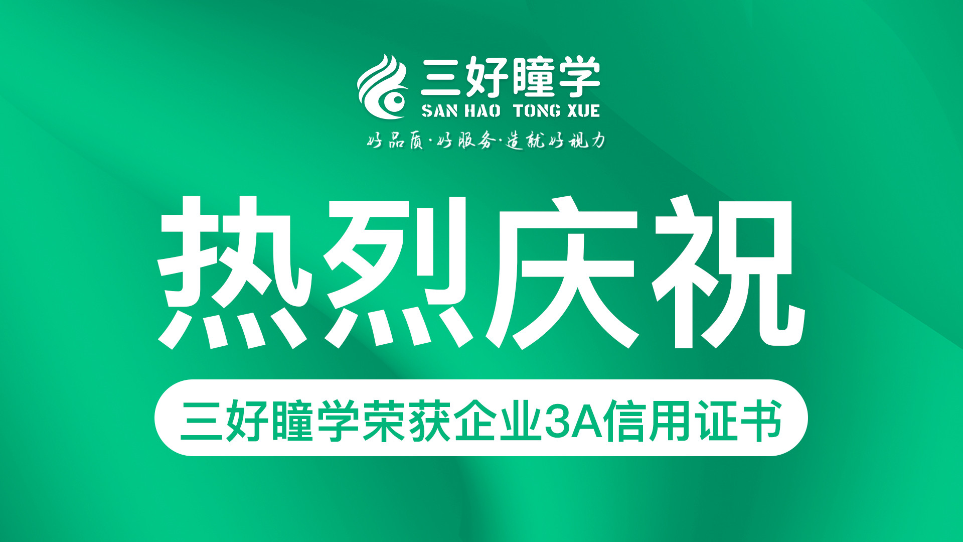 三好瞳学丨喜获企业3A信用认证