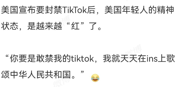 
美国年轻人：你要是敢禁我的tiktok，我就天天在ins上歌颂中华人民共和国。