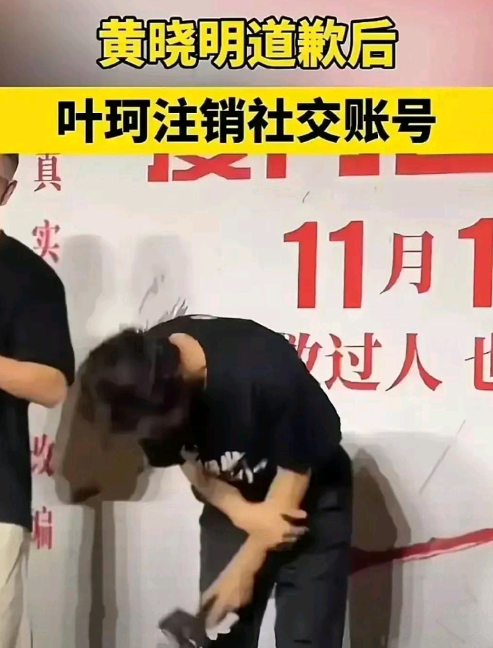 叶珂在黄晓明鞠躬道歉后，
彻底注销自己的账号，
放弃了网红事业。
叶珂同时也收到