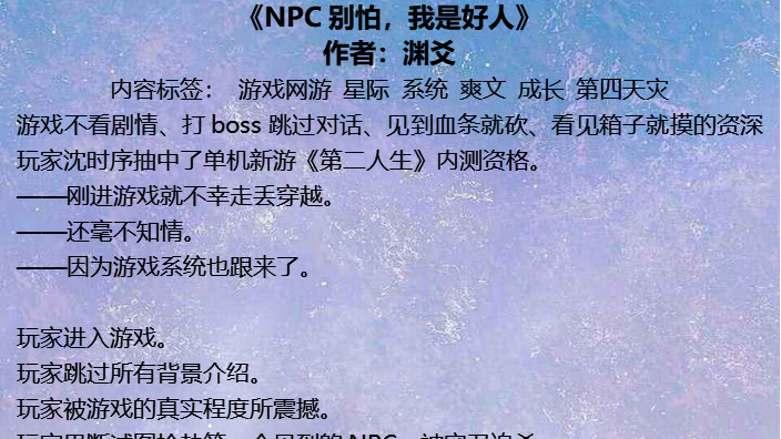 第四天灾降临！ 当游戏玩家成为NPC的噩梦，全宇宙都在求她“做个人吧”！——《NPC别怕，我是好人》