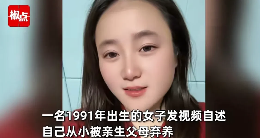 安徽，女子刚出生没多久，就被亲生父母遗弃在寒冬的街头，后来她被一位老太太捡回家，