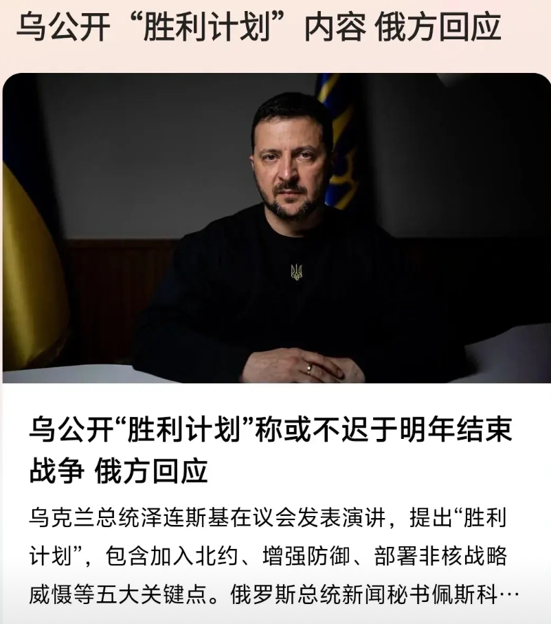 泽连斯基的“胜利计划”终于公布了！
简而言之：
1、乌克兰无条件加入北约。
2、