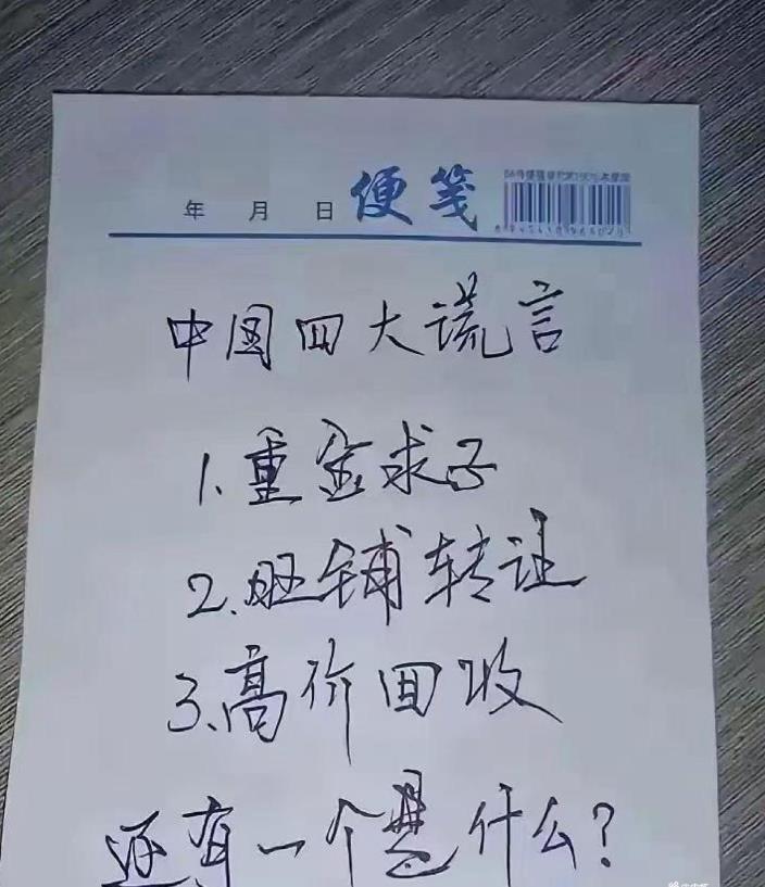 四大谎言，还有一个是什么？