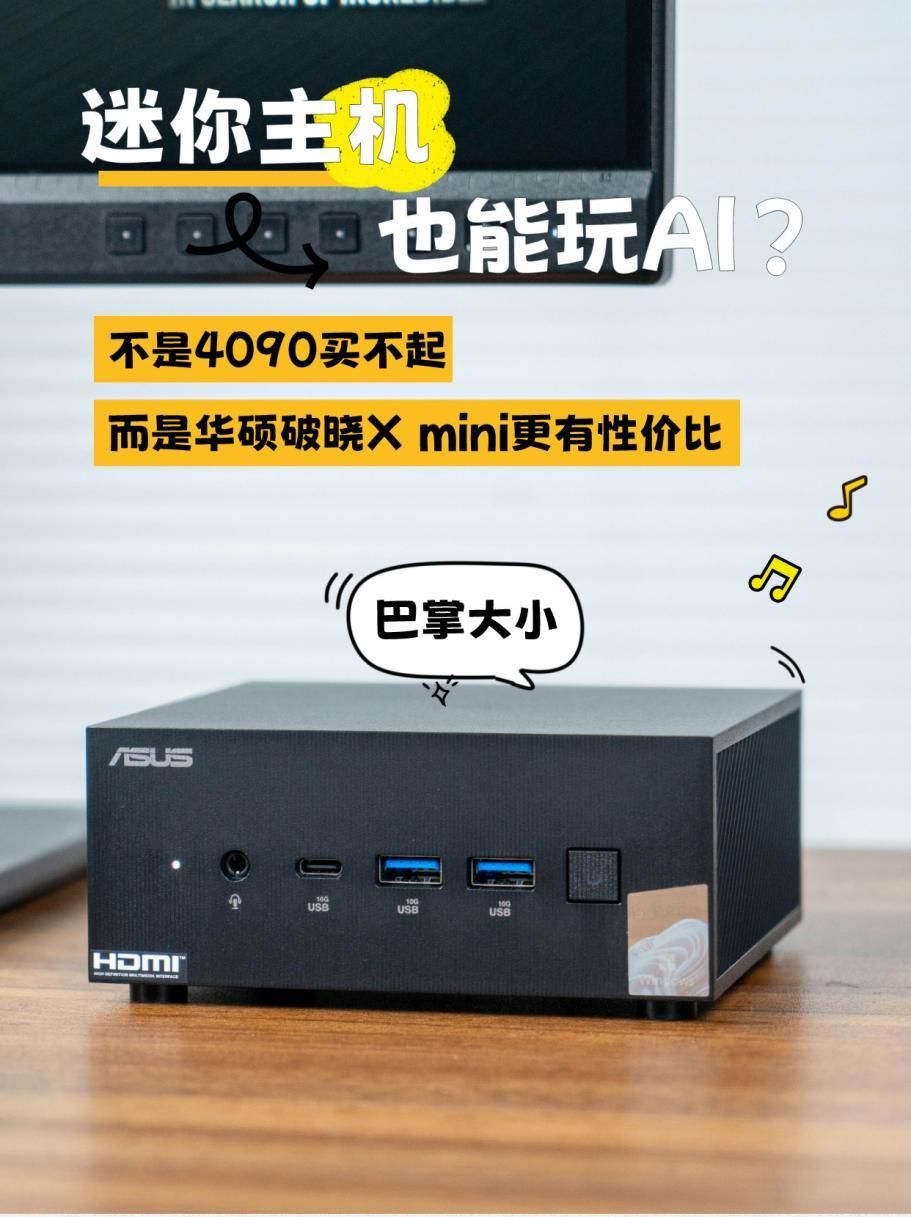 买了破晓X mini后：诶这Ai真香！

就是说放半年前，我雀实没想到Mini 