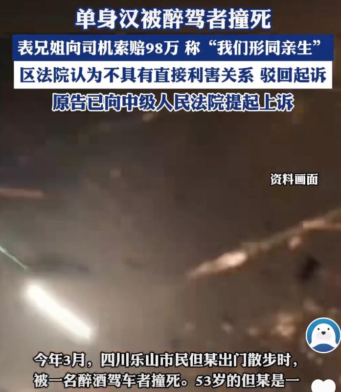 四川乐山，一单身汉深夜被醉驾男子撞倒身亡，事发后，单身汉的表兄妹认为他们是形同亲