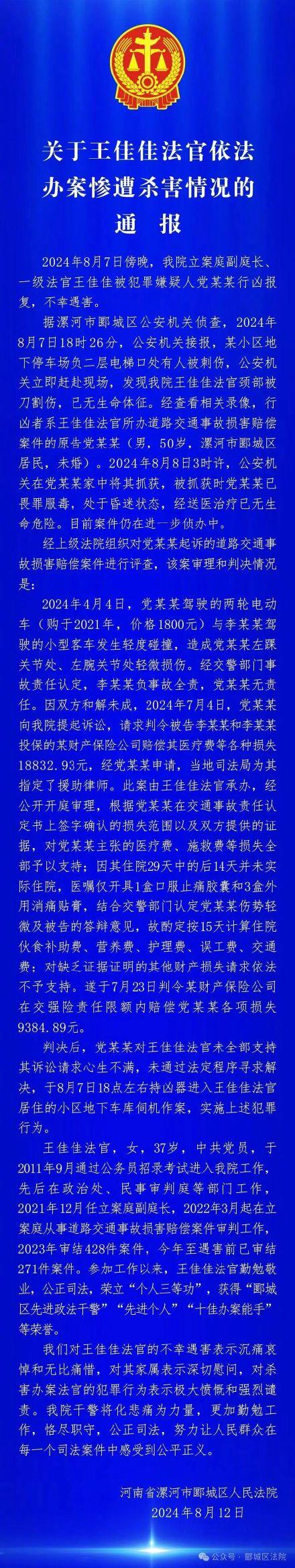 河南，37岁的女法官王佳佳，依法办案后，被50岁的原告割喉致死，凶手服农药自杀，