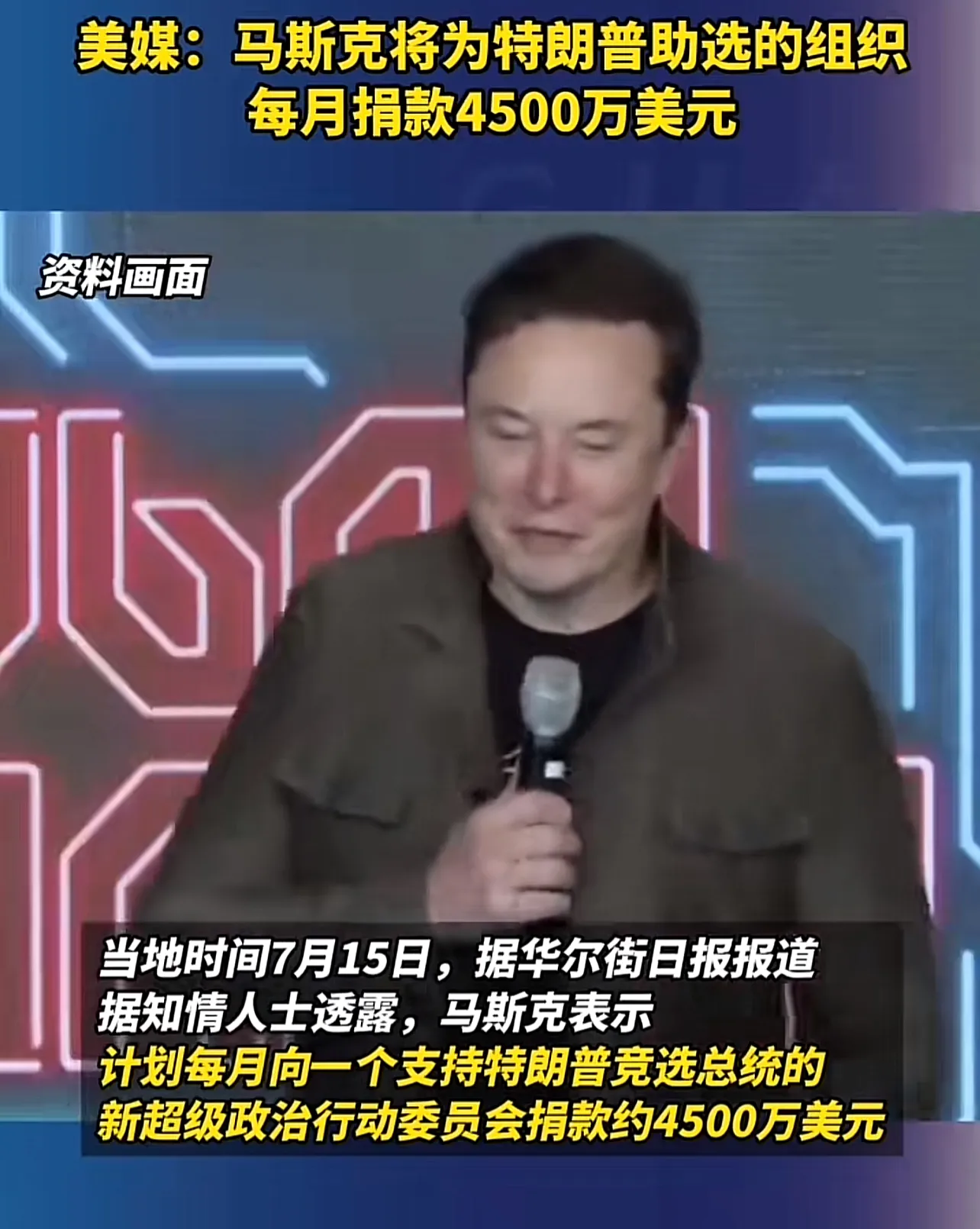 醉醉翁之意不在酒，在乎优秀基因的延续！已经有12个孩子了的马斯克将每月捐款450