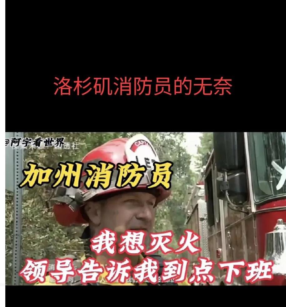 加州洛杉矶市火灾中美国各级官员都在干什么？
一、消防队长:
看到火灾严重，向上级
