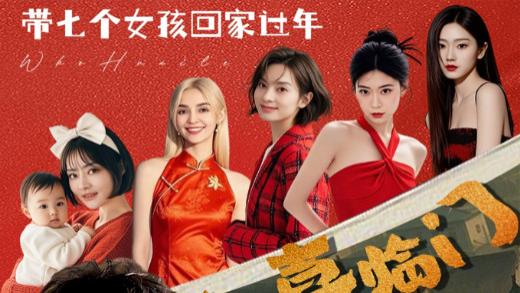 短剧在线观看《八喜临门》完整版全集（95集）