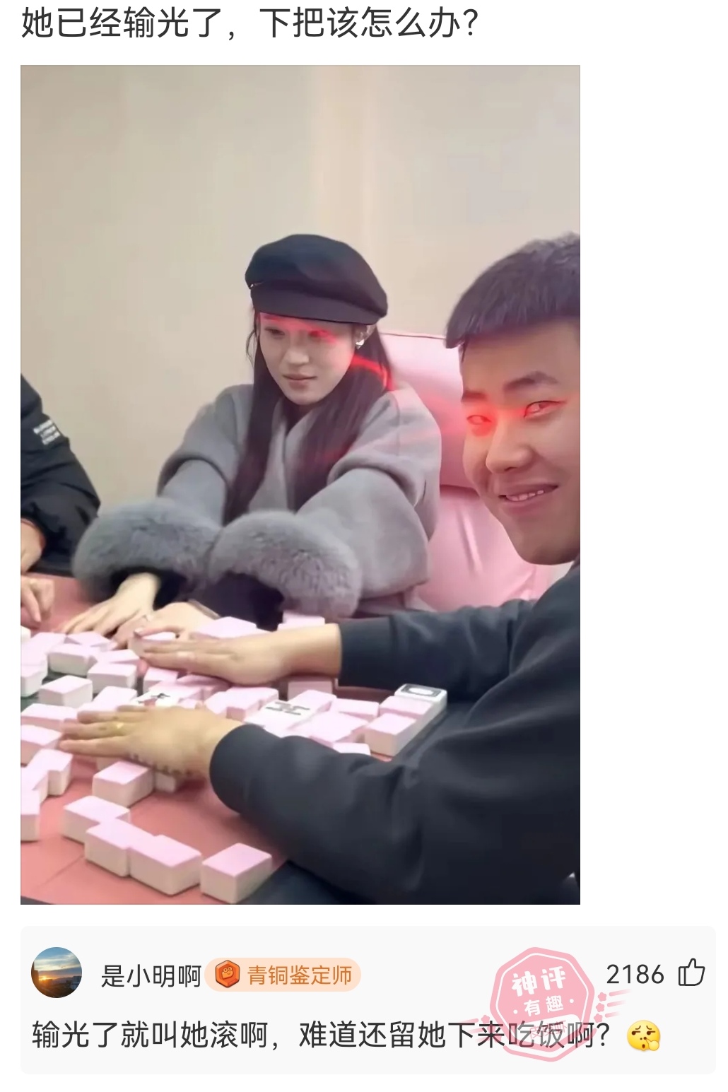 她已经输光了，下把该怎么办？