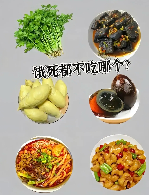 你最接受不了的食物是哪个？