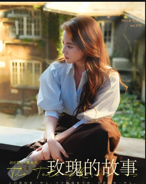 《玫瑰的故事》：挣脱他的婚姻牢笼