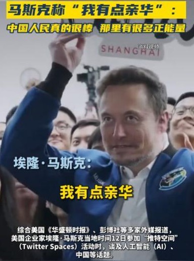 马斯克亲华或因中国市场及个人经历

                      