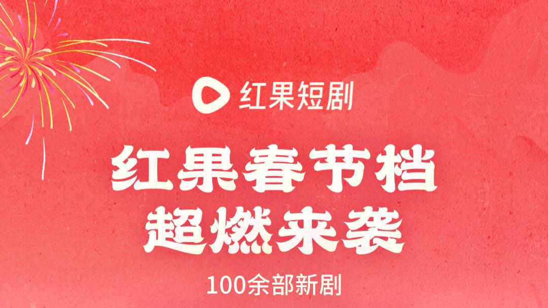 红果短剧春节档来袭，百余部短剧独家首发免费看全集