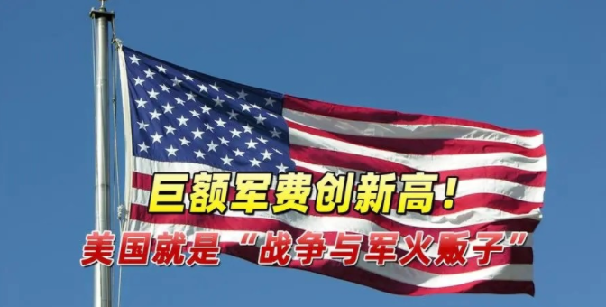 美国军费大揭秘：从“金马桶”到“爱的火箭”

话说有那么一天，美国空军里头的大佬