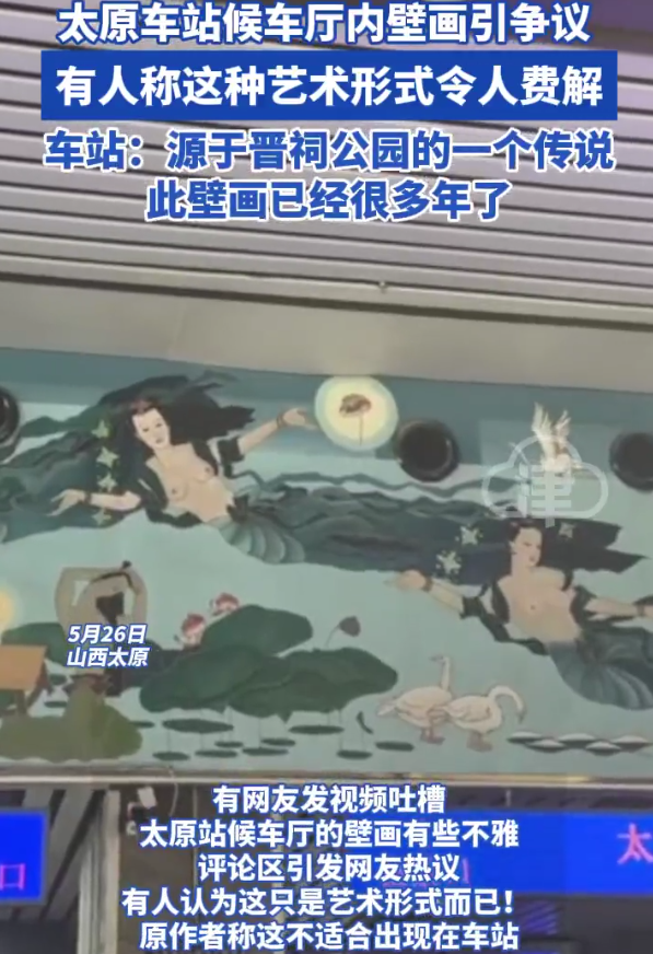 “太不雅观了”！山西太原，女子在火车站候车，偶然一抬头，发现候车厅内的壁画，她发