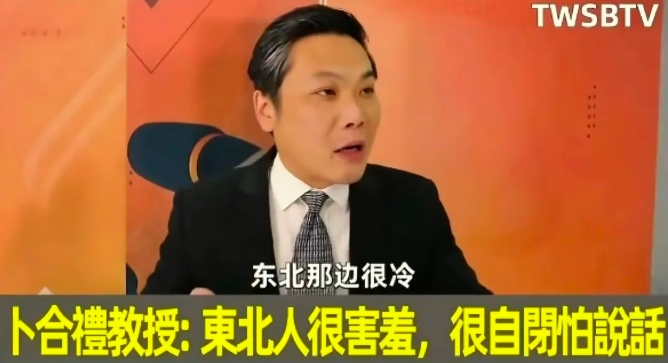 台湾省又出了一个小丑教授，这个教授叫卜合礼，他说，东北人很自闭，为了避寒，东北人