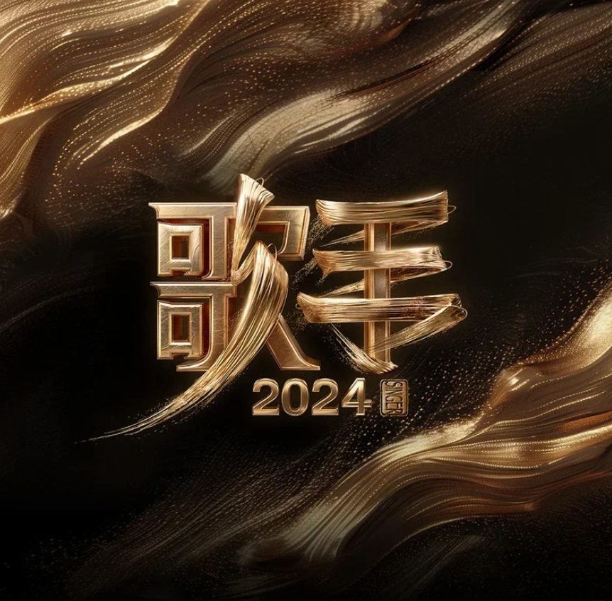 歌手2024：第八期观后感
