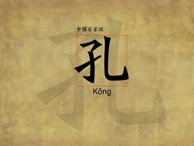 姓“孔”的十位名人：

1.春秋：孔伋，2.西汉：孔霸；
3.西汉：孔光，4.东