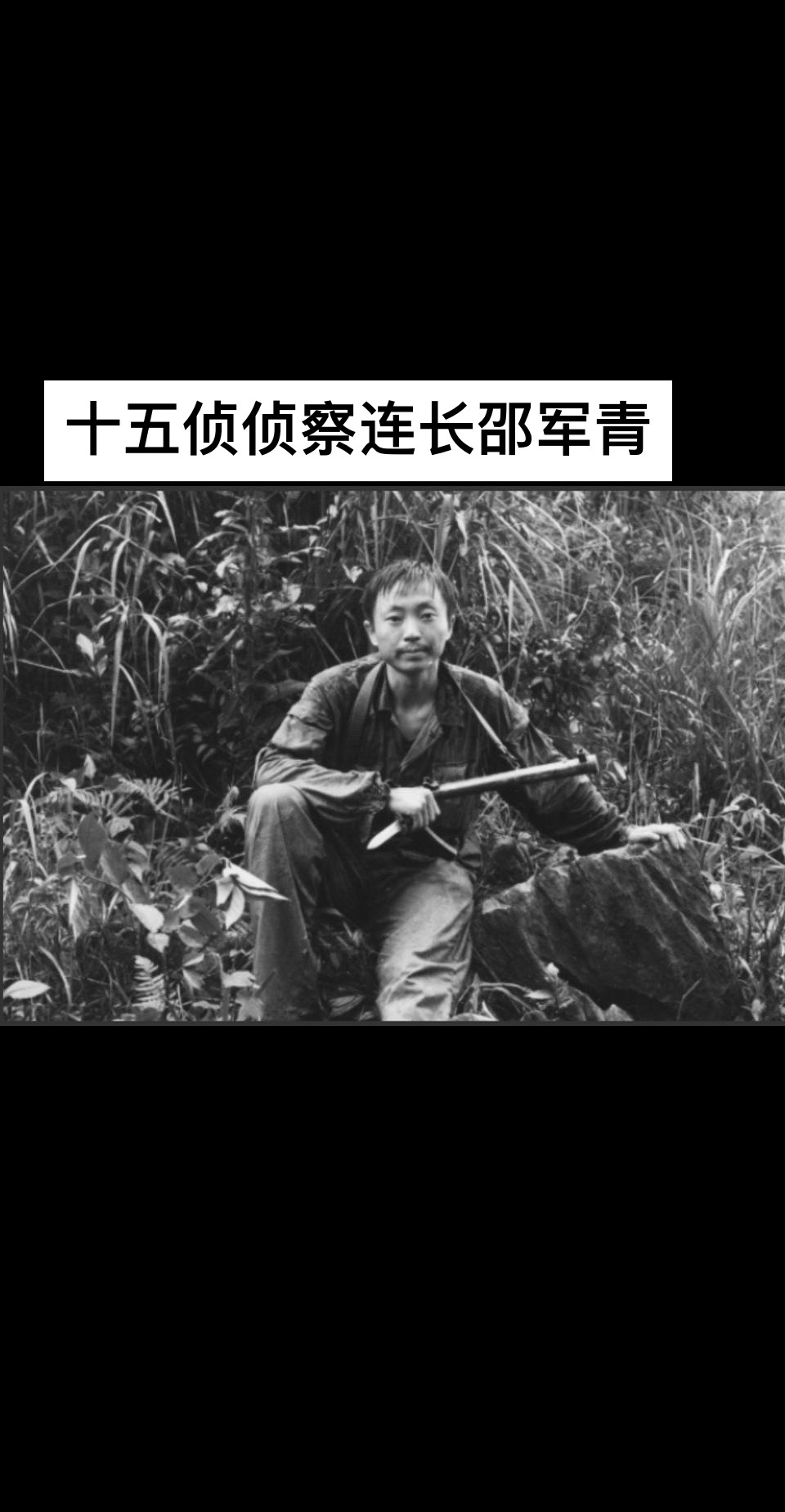 侦察连长邵军青出境作战全连132人零伤亡记录 这是侦察连长邵军青1988年老山前