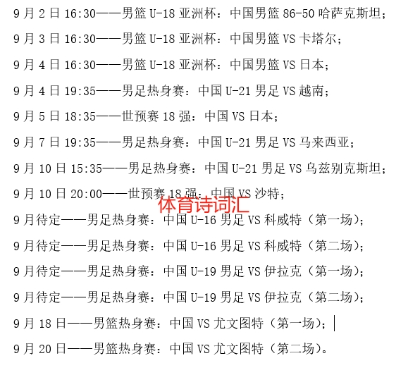 中国三大球各级国字号9月赛事汇总