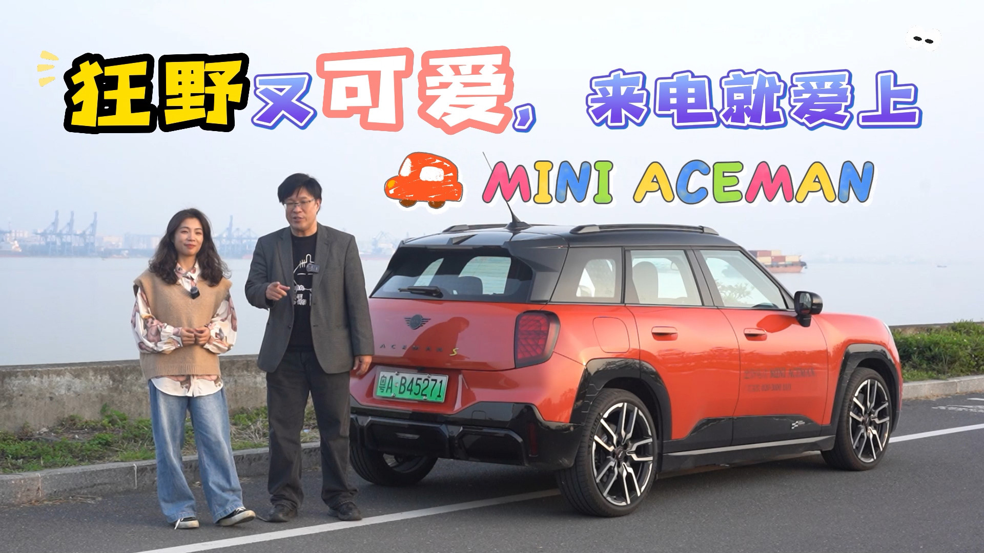 狂野又可爱，来电就爱上MINIACEMAN