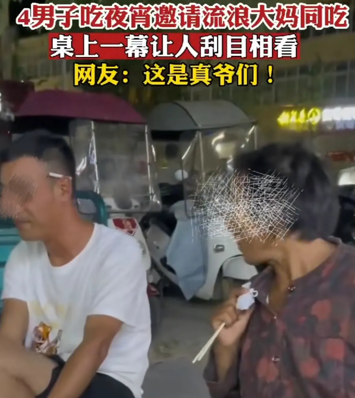 情满人间！河南驻马店，四名男子在马路边吃烧烤，一位拾荒的大妈凑到跟前向他们讨要酒