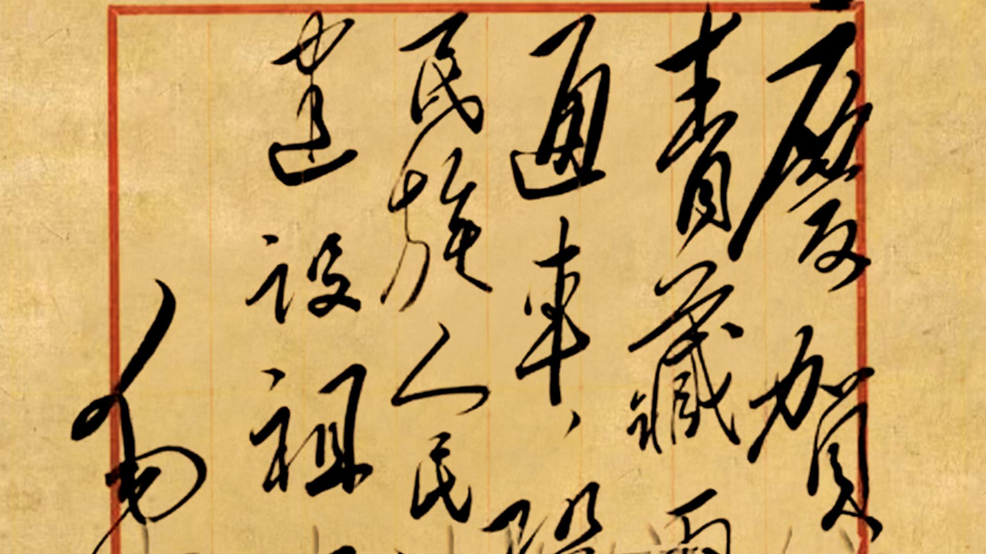 毛主席27字行草，解读青藏高原的书法奥秘，认出一半显功力，全认出展才华！