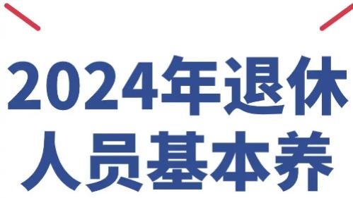 养老金“涨”声再起，2024年涨幅定调，三大误区需警惕！