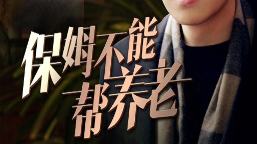 短剧在线观看完整版全集《保姆不能帮养老》（全46集）