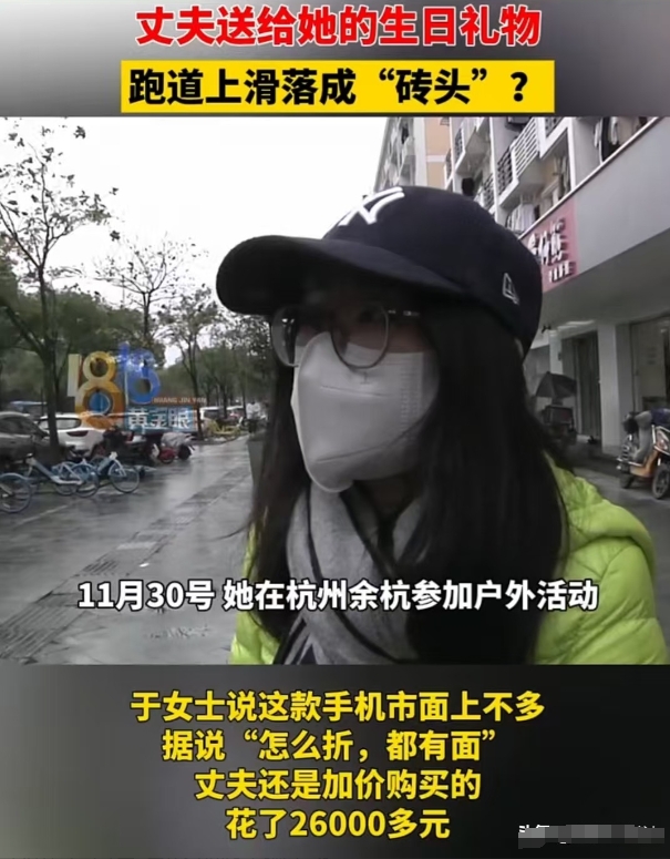 浙江，女子买了一部 26000 元的三折手机，不小心摔在地上黑屏了。她觉得是店家
