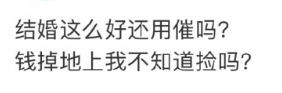 结婚这么好还用催吗？ 钱掉地上我不知道捡吗 ​​​