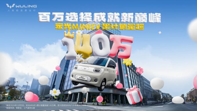 宏光MINIEV家族销量突破140万，成为中国纯电汽车累计销量第一，宏光MINIEV四门版即将亮相