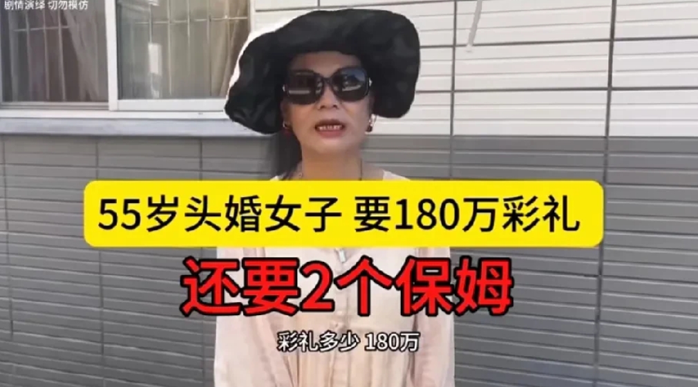 55岁的黄花大闺女去相亲，给媒人列出了一系列高要求：对方需是企业大老板，身高一八