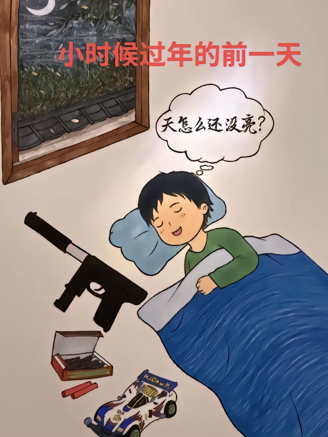 小时候过年的前一天
