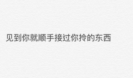 男生的哪个细节会让你觉得这个人靠谱？