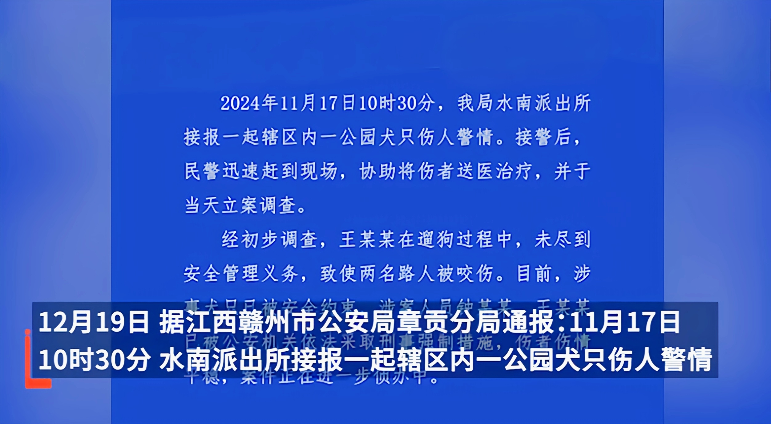 赣州公园犬伤人案警方通报