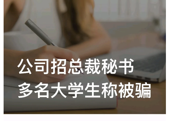 “当秘书没工资，还得给老板买手机？”去年11月，女大学生胥佳快毕业了，在网上看到