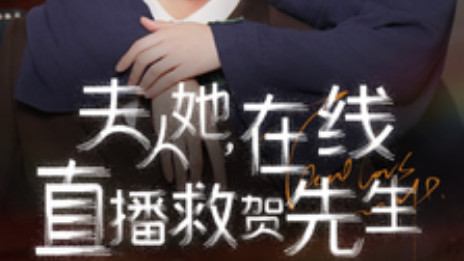 短剧在线观看《夫人她在线直播救贺先生》完整版全集（89集）张力壬、张莹莹