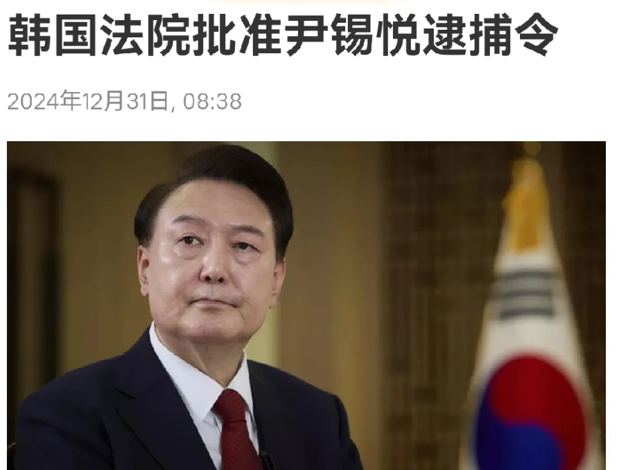 尹锡悦再遭重击！
今天是2024年最后一天，韩国总统尹锡悦因涉嫌内乱和滥用职权被