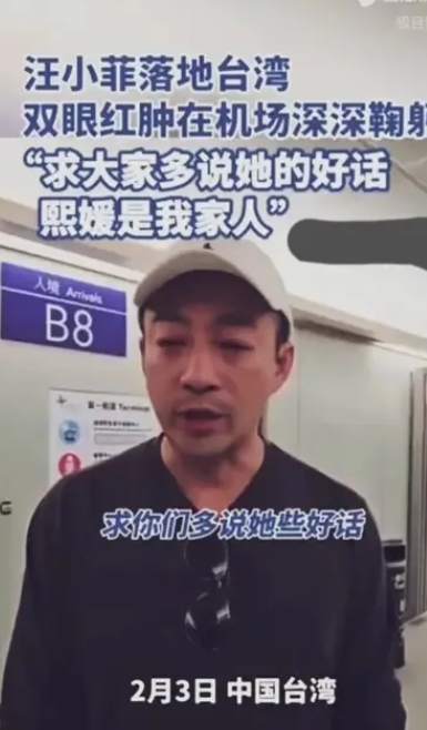 汪小菲抵达台湾双眼红肿：熙媛是我家人，求大家多说她的好话。她是他两个孩子的妈妈。