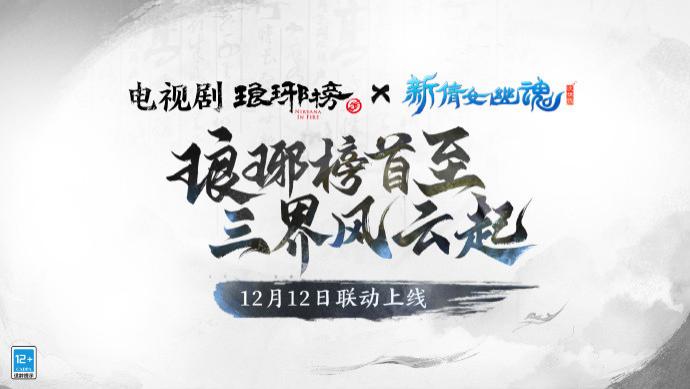 神仙颜值惊艳三界！新倩女幽魂x电视剧《琅琊榜》联动时装上线